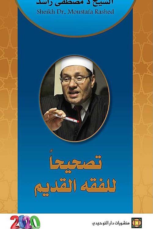 تصحيحا للفقه القديم