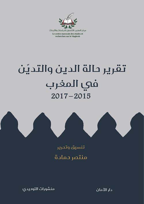 تقرير حالة الدين والتدين بالمغرب 2015 - 2017