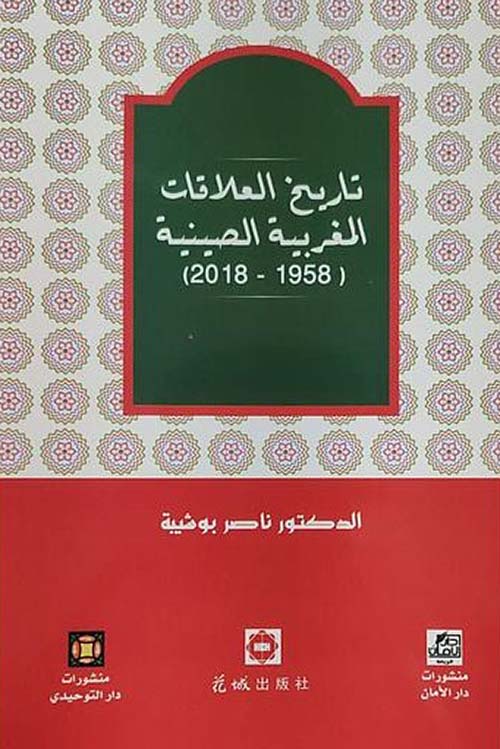 تاريخ العلاقات المغربية الصينية (1958-2018)