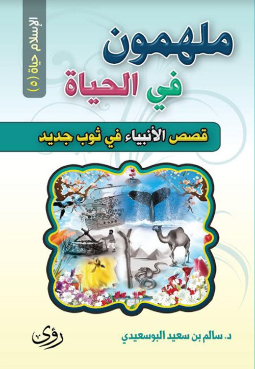 ملهمون في الحياة