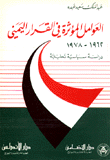 العوامل المؤثرة في القرار اليمني 1962 - 1978