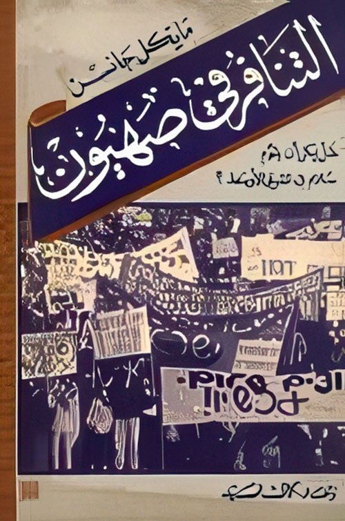 التنافر في صهيون