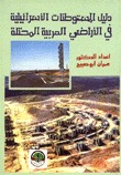 دليل المستوطنات الاسرائيلية في الاراضي العربية المحتلة 1991 - 1967
