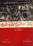 معلومات ومشاهدات في الثورة العراقية الكبرى لسنة 1920