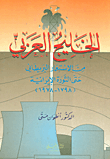 الخليج العربي من الاستعمار البريطاني حتى الثورة الايرانية (1798 - 1987)