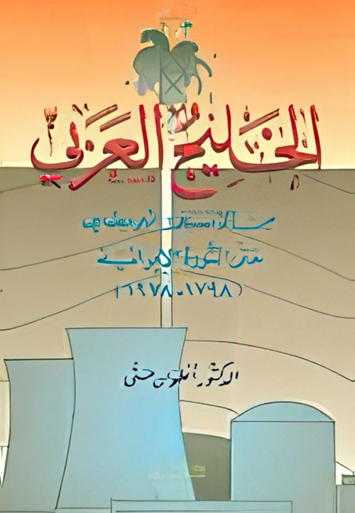 الخليج العربي من الاستعمار البريطاني حتى الثورة الايرانية (1798 - 1987)