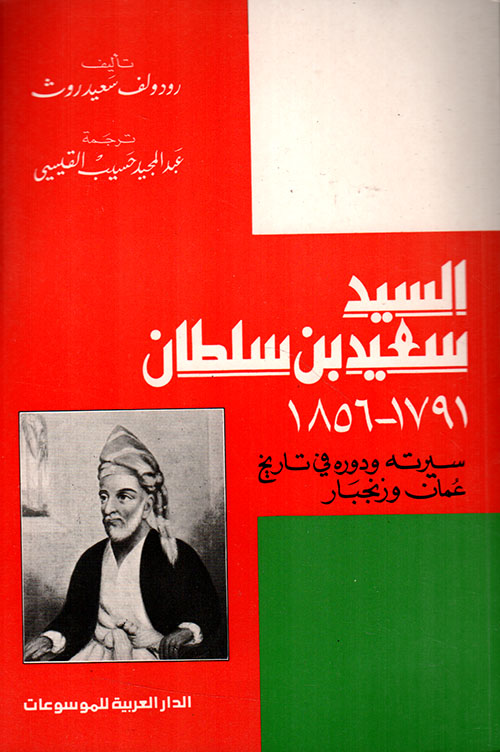 السيد سعيد بن سلطان عمان - سيرته ودوره في تاريخ عمان وزنجبار عام 1791 - 1856