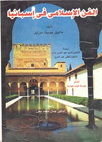 الفن الإسلامي في اسبانيا