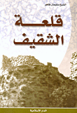 تاريخ قلعة الشقيف