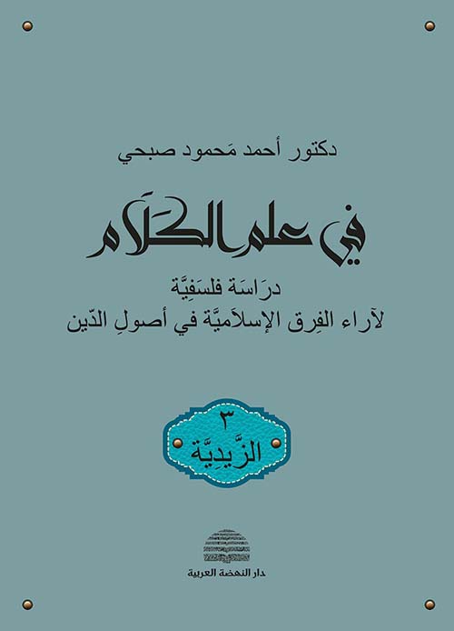 في علم الكلام ؛ دراسة فلسفية لآراء الفرق الإسلامية في أصول الدين - الجزء الثالث : الزيدية
