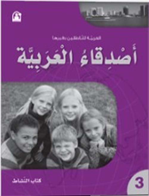 كتاب أصدقاء العربية 03 - كتاب النشاط