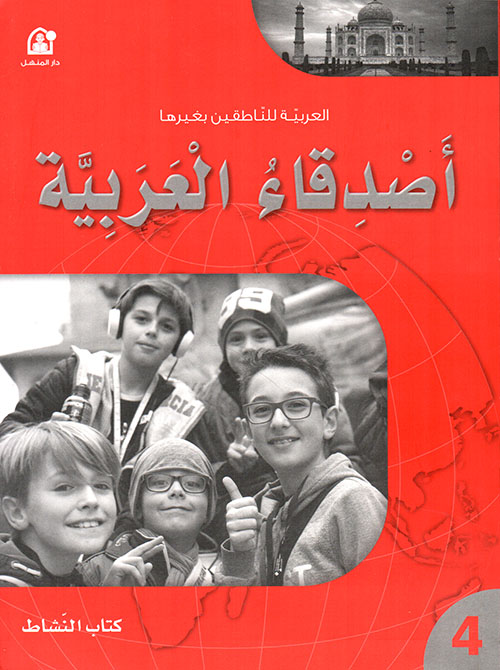 كتاب أصدقاء العربية 04 - كتاب النشاط