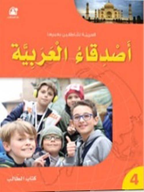 كتاب أصدقاء العربية 04 - كتاب الطالب