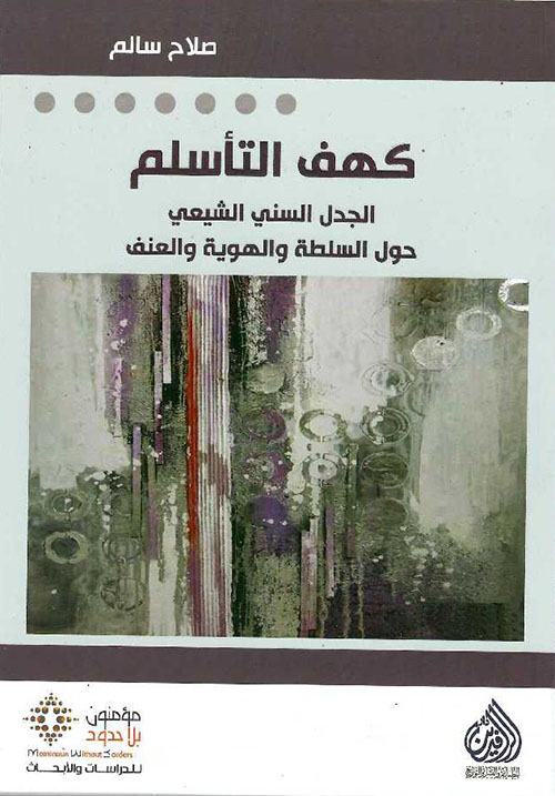 كهف التأسلم ؛ الجدل السني الشيعي حول السلطة والهوية والعنف