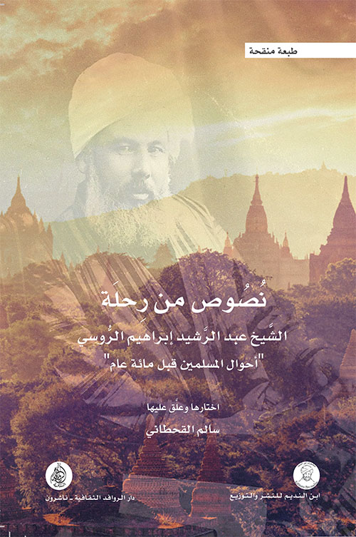 نصوص من رحلة الشيخ عبد الرشيد إبراهيم الروسي " أحوال المسلمين قبل مائة عام "