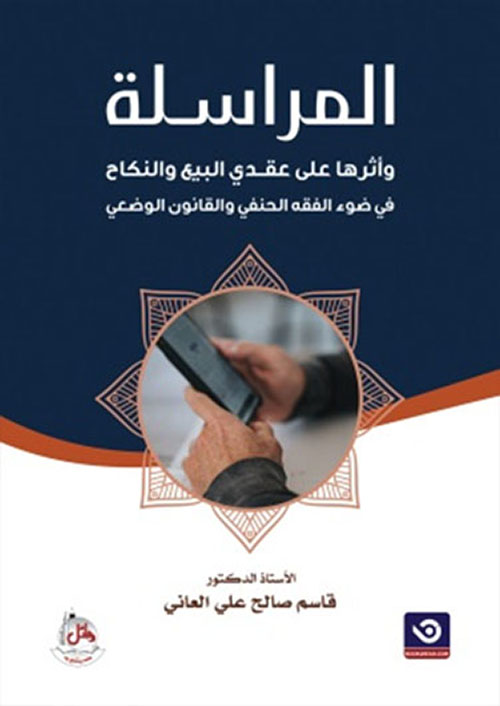 المراسلة ؛ وأثرها على عقدي البيع والنكاح في ضوء الفقه الحنفي والقانون الوضعي