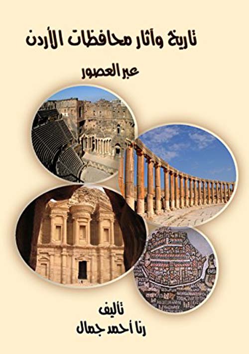 تاريخ وآثار محافظات الأردن عبر العصور