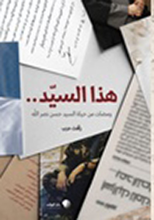 هذا السيد .. ومضات من سيرة السيد حسن نصر الله