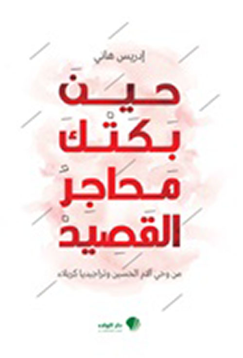 حين بكتك محاجر القصيد ؛ من وحي الحسين وتراجيديا كربلاء