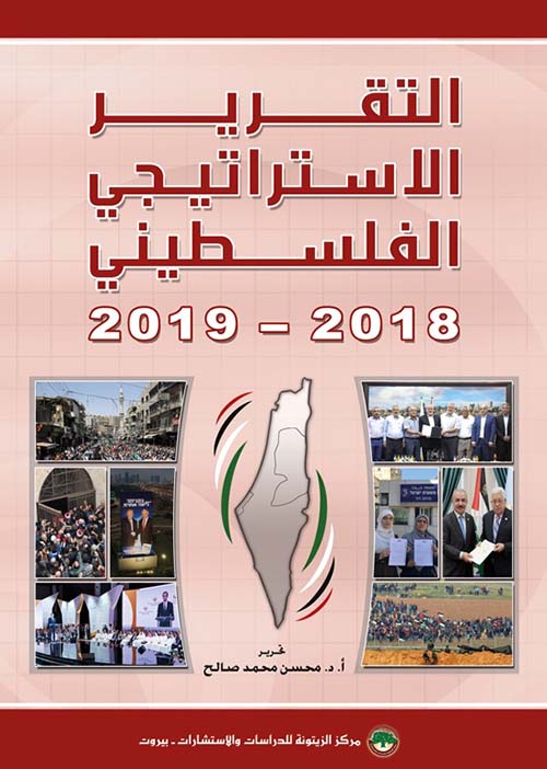التقرير الاستراتيجي الفلسطيني 2018 - 2019