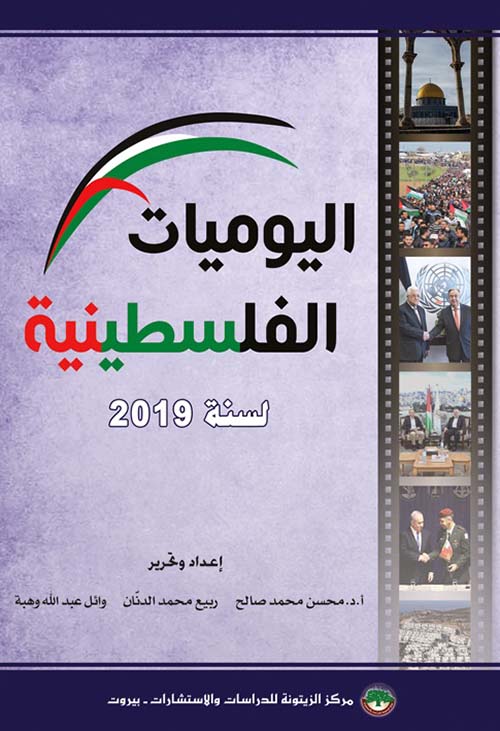 اليوميات الفلسطينية لسنة 2019