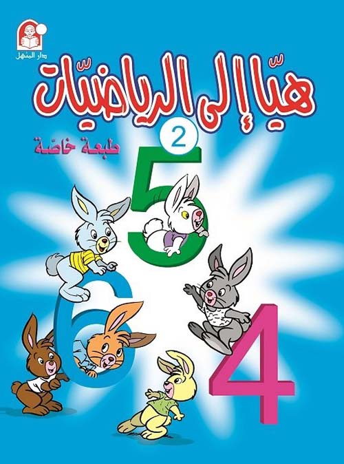 هيا إلى الرياضيات 2 - طبعة خاصة ؛ تمهيدي