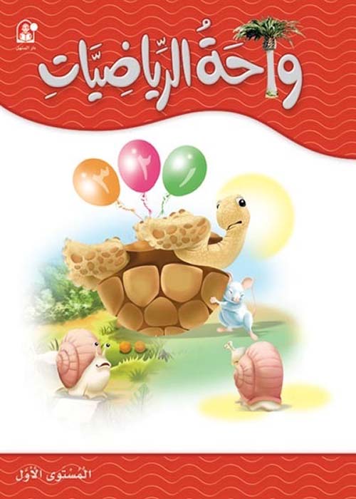 واحة الرياضيات 1 - طبعة خاصة