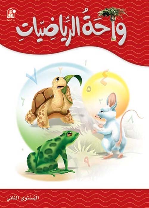 واحة الرياضيات 2 - طبعة خاصة