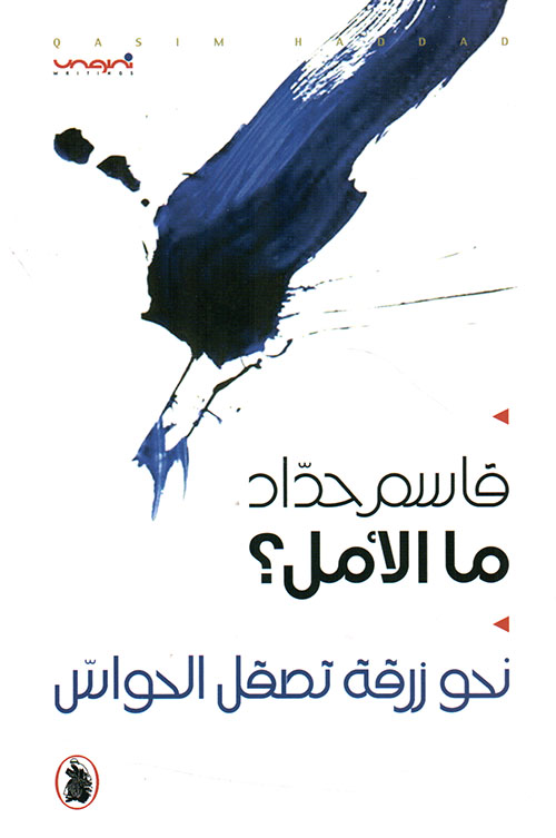 ما الأمل ؟ نحو زرقة تصقل الحواس