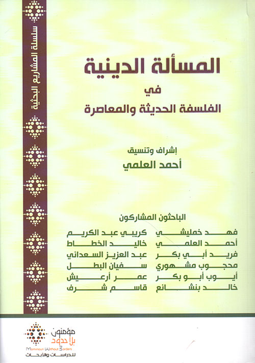 المسألة الدينية في الفلسفة الحديثة والمعاصرة