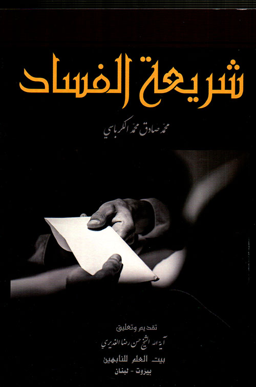 شريعة الفساد