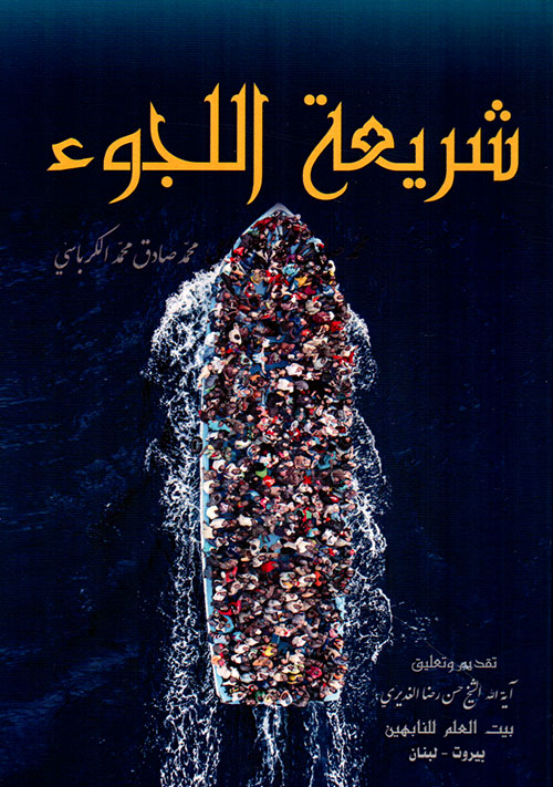 شريعة اللجوء