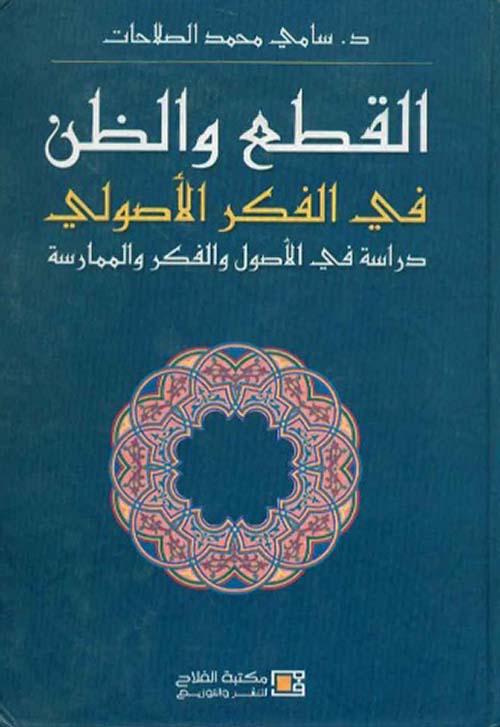 القطع والظن في الفكر الأصولي ؛ دراسة في الأصول والفكر والممارسة