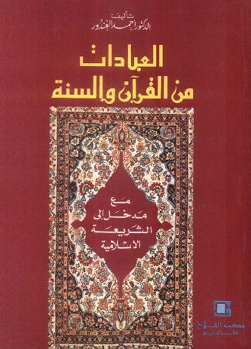 العبادات من القرآن والسنة ؛ مدخل إلى الشريعة الإسلامية