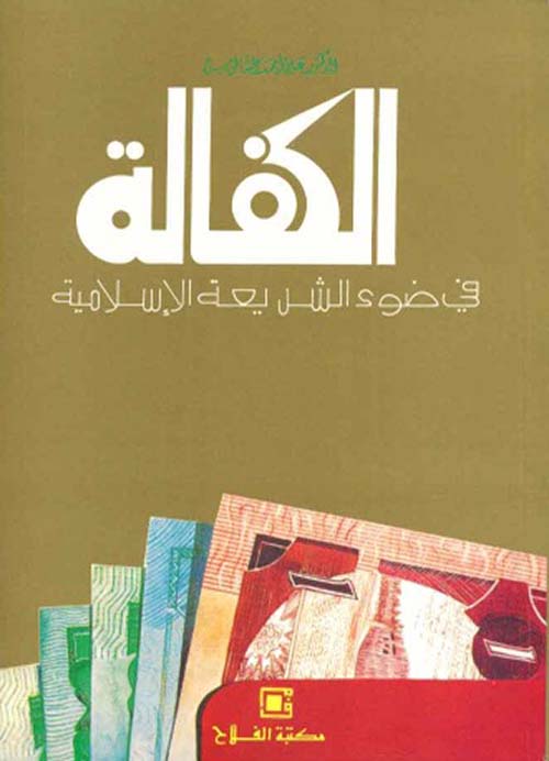 الكفالة ؛ في ضوء الشريعة الإسلامية