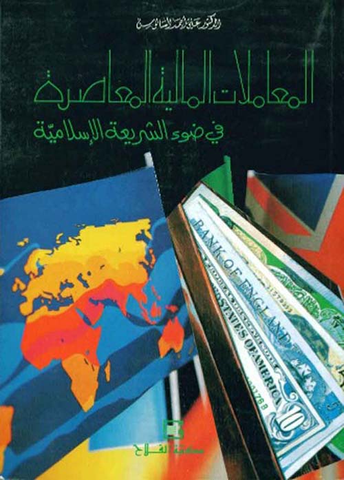 المعاملات المالية المعاصرة ؛ في ضوء الشريعة الإٍسلامية