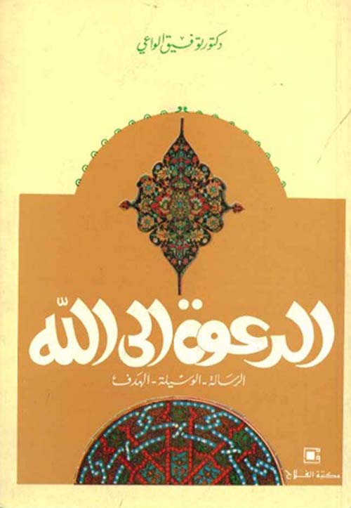 الدعوة إلي الله ؛ الرسالة ـ الوسيلة ـ الهدف