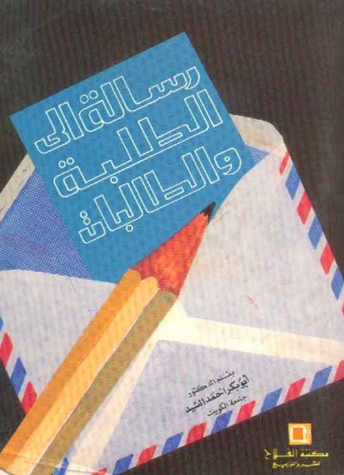 رسالة إلى الطلبة والطالبات