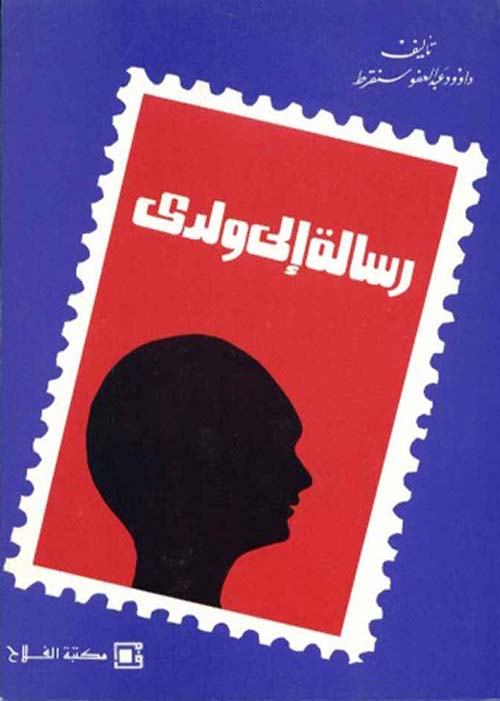 سلسلة رسالة إلى ولدي