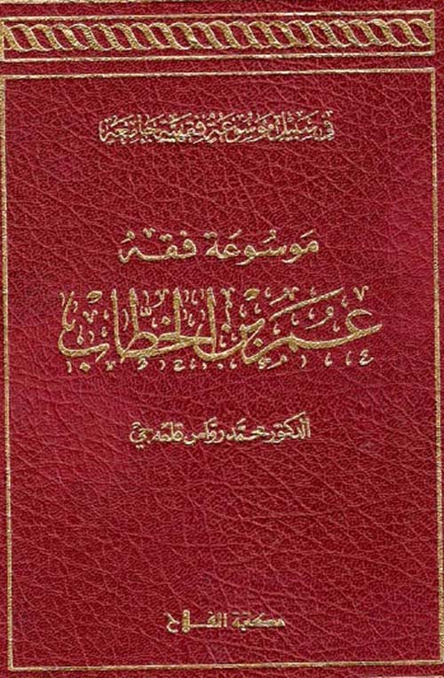موسوعة فقه عمر بن الخطاب