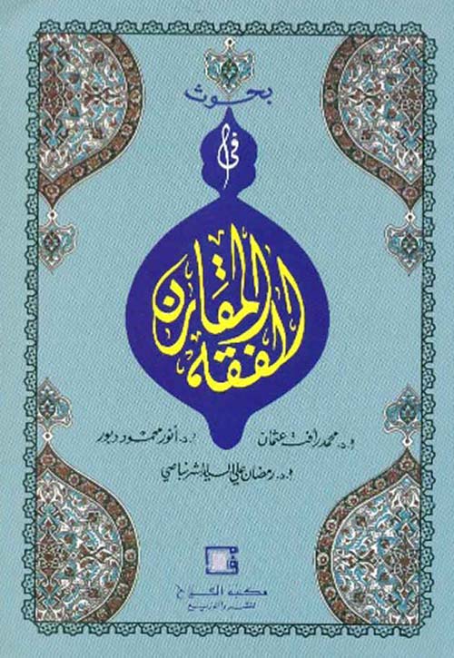 بحوث في الفقه المقارن