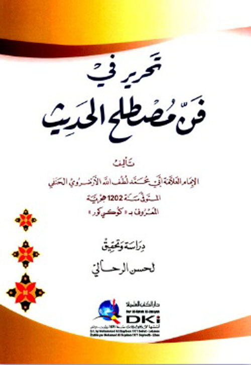 تحرير في فن مصطلح الحديث ( شاموا )