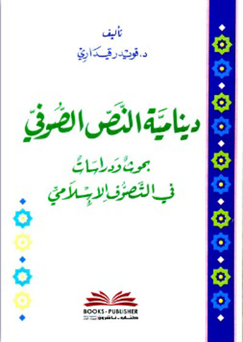 دينامية النص الصوفي ؛ بحوث ودراسات في التصوف الإسلامي ( أبيض )
