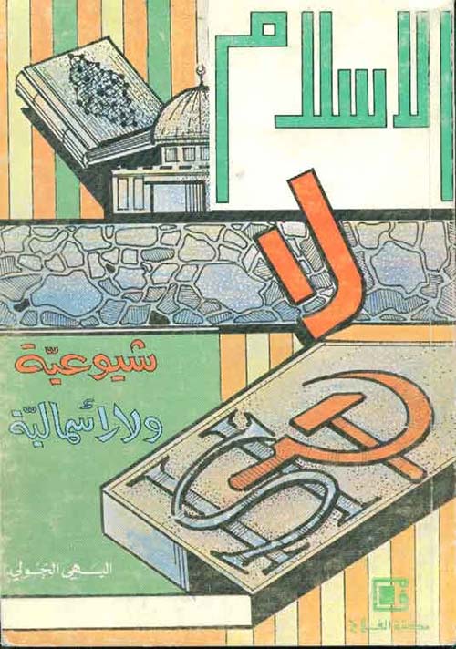الإسلام لا شيوعية ولا رأسمالية