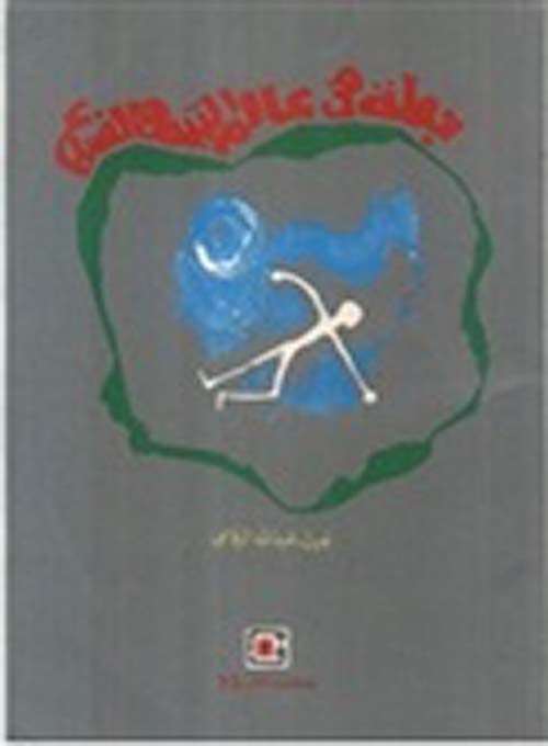 جولة في عالم التيه والضياع