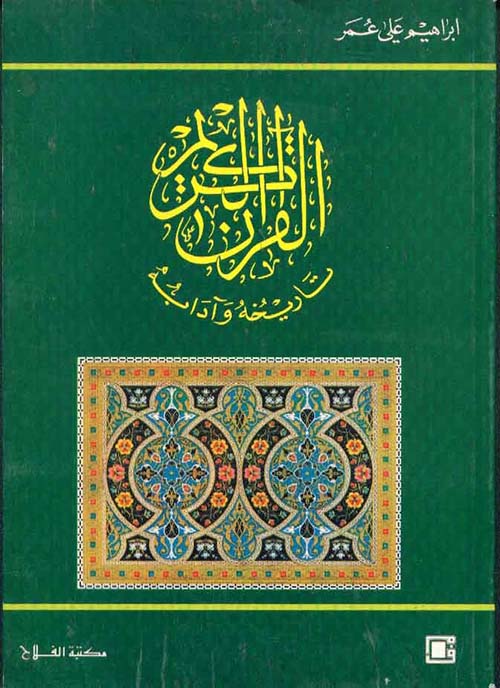 القرآن الكريم ؛ تاريخه وآدابه