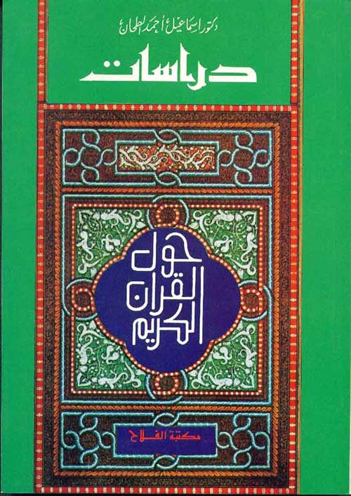 دراسات حول القرآن الكريم ؛ تاريخه ـ وجوه إعجازه ـ حكم ترجمته