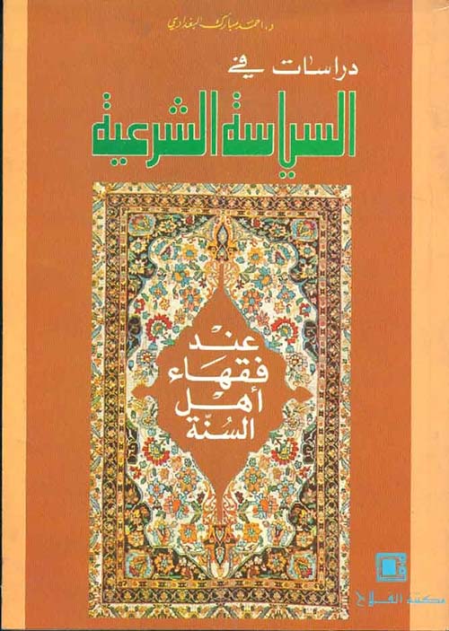 دراسات في السياسة الشرعية ؛ عند فقهاء أهل السنة