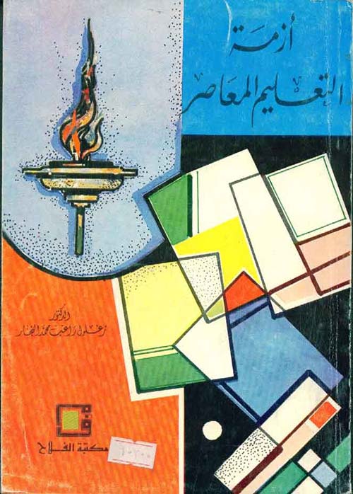 أزمة التعليم المعاصر ؛ نظرة إسلامية