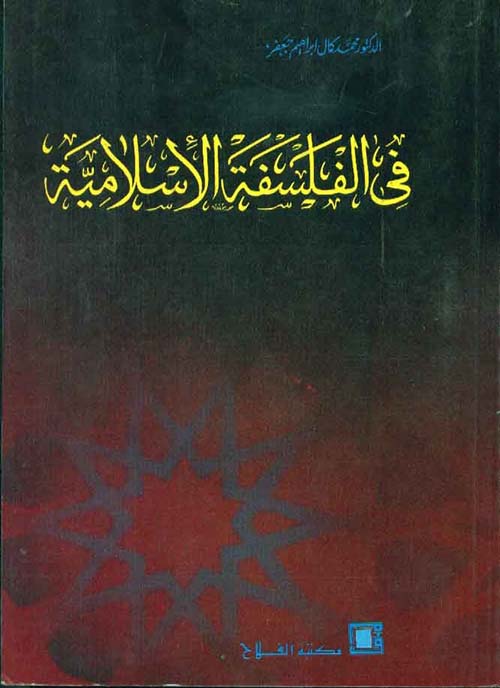 في الفلسفة الإسلامية ؛ دراسة ونصوص